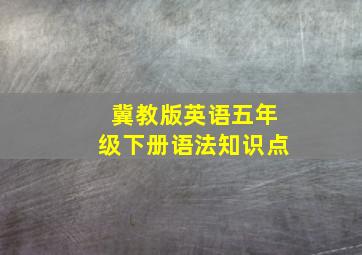 冀教版英语五年级下册语法知识点