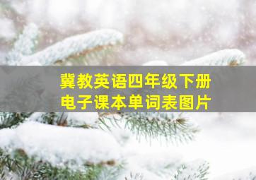 冀教英语四年级下册电子课本单词表图片