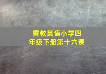 冀教英语小学四年级下册第十六课