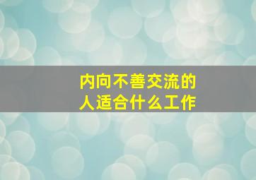 内向不善交流的人适合什么工作