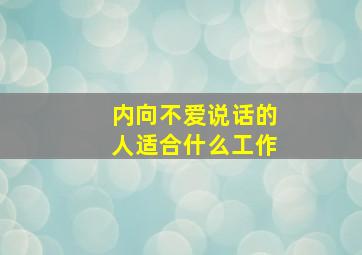 内向不爱说话的人适合什么工作