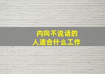 内向不说话的人适合什么工作