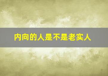 内向的人是不是老实人