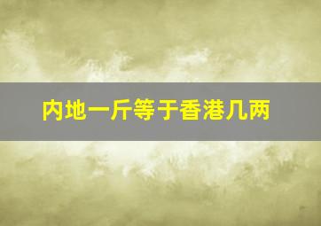 内地一斤等于香港几两