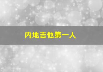 内地吉他第一人