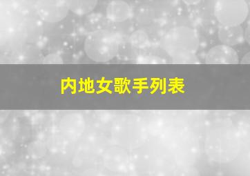 内地女歌手列表