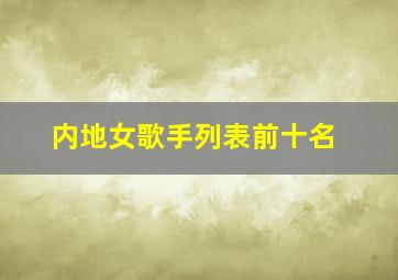 内地女歌手列表前十名