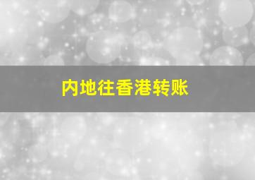 内地往香港转账