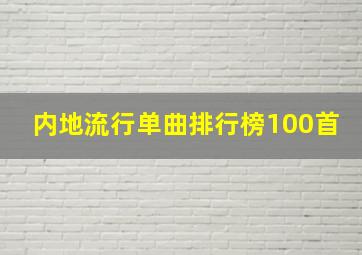 内地流行单曲排行榜100首