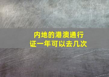 内地的港澳通行证一年可以去几次