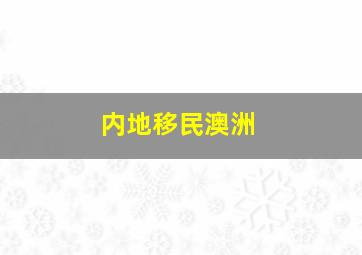 内地移民澳洲