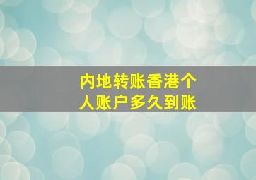 内地转账香港个人账户多久到账