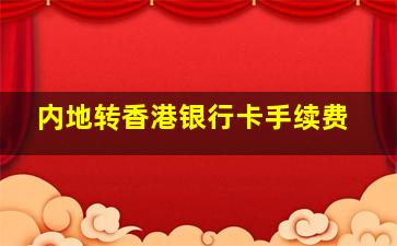 内地转香港银行卡手续费