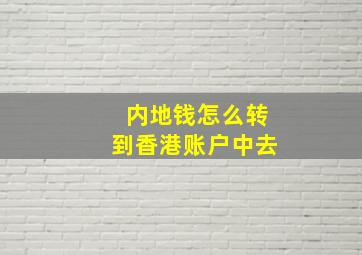 内地钱怎么转到香港账户中去