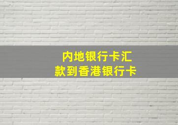 内地银行卡汇款到香港银行卡