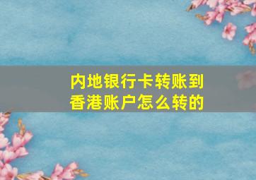 内地银行卡转账到香港账户怎么转的