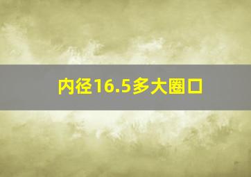 内径16.5多大圈口