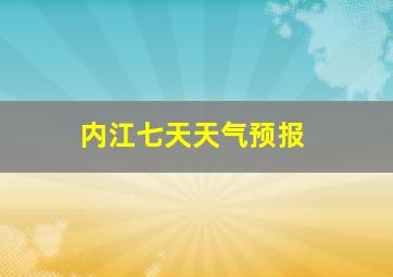 内江七天天气预报