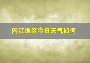 内江地区今日天气如何