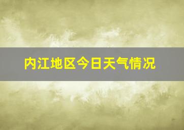 内江地区今日天气情况