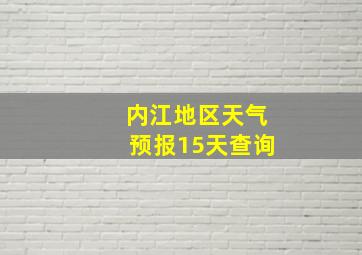 内江地区天气预报15天查询