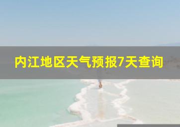 内江地区天气预报7天查询