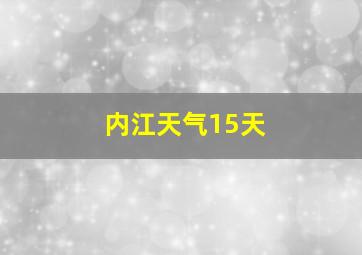 内江天气15天