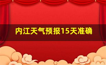 内江天气预报15天准确