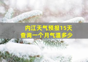 内江天气预报15天查询一个月气温多少