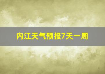 内江天气预报7天一周