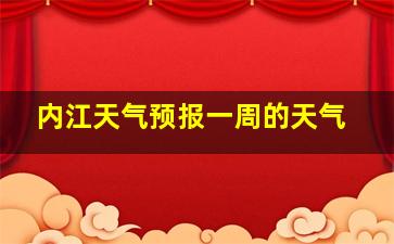 内江天气预报一周的天气