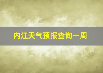 内江天气预报查询一周