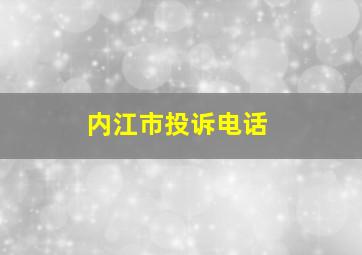 内江市投诉电话