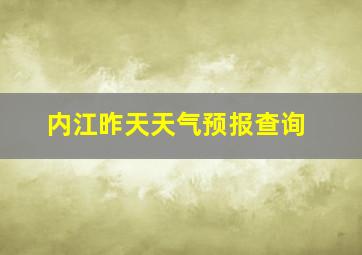 内江昨天天气预报查询