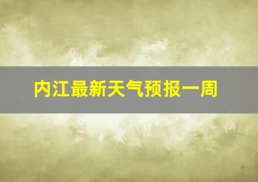 内江最新天气预报一周