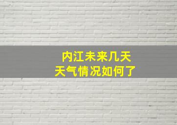 内江未来几天天气情况如何了