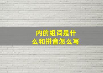 内的组词是什么和拼音怎么写