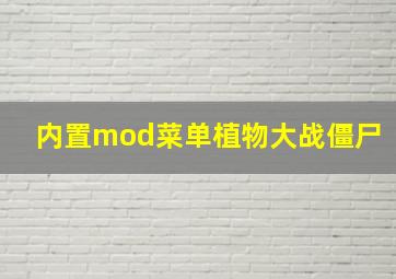 内置mod菜单植物大战僵尸