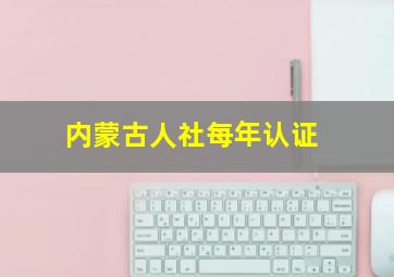 内蒙古人社每年认证