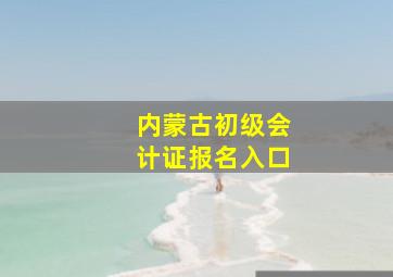 内蒙古初级会计证报名入口