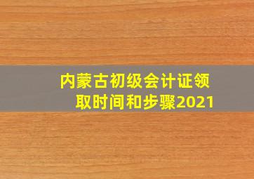 内蒙古初级会计证领取时间和步骤2021