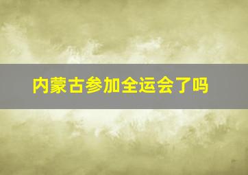 内蒙古参加全运会了吗