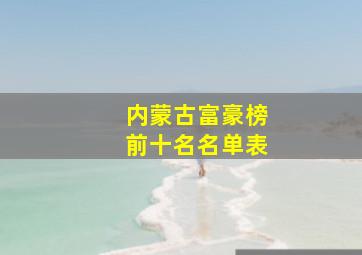 内蒙古富豪榜前十名名单表