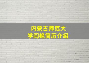 内蒙古师范大学闫艳简历介绍