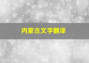 内蒙古文字翻译