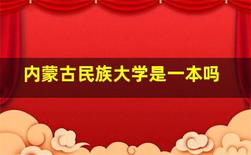 内蒙古民族大学是一本吗