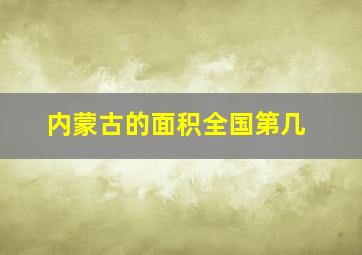 内蒙古的面积全国第几