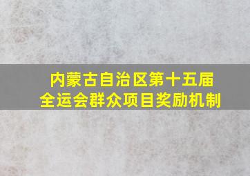 内蒙古自治区第十五届全运会群众项目奖励机制