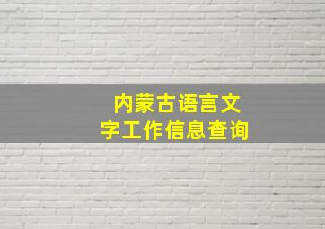 内蒙古语言文字工作信息查询