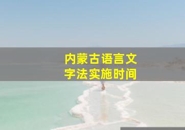 内蒙古语言文字法实施时间